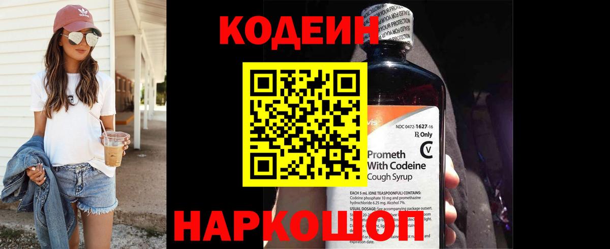 Алейск  Кодеиновый сироп Lean Purple Drank  Вход с VPN  Кодеин напиток Lean (лин) 